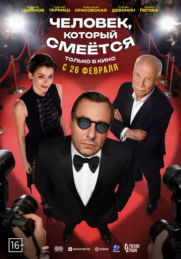 Человек, который смеётся смотреть онлайн бесплтано в хорошем качестве Лорд Фильм